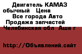 Двигатель КАМАЗ обычный › Цена ­ 128 000 - Все города Авто » Продажа запчастей   . Челябинская обл.,Аша г.